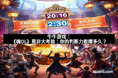 牛牛游戏：《魂OL》是非大考验：你的判断力能撑多久？